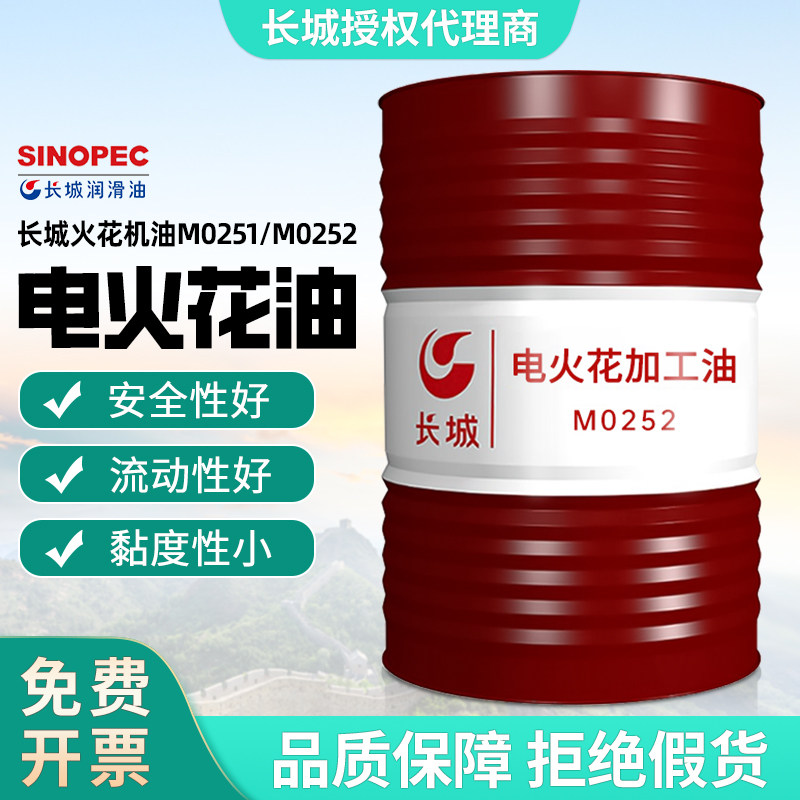 长城正品长城火花机油M0251/M0252电火花机油镜面火花机专用200升
