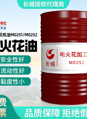 长城正品长城火花机油M0251/M0252电火花机油镜面火花机专用200升