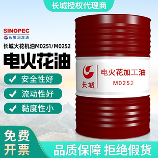 长城正品长城火花机油M0251/M0252电火花机油镜面火花机专用200升