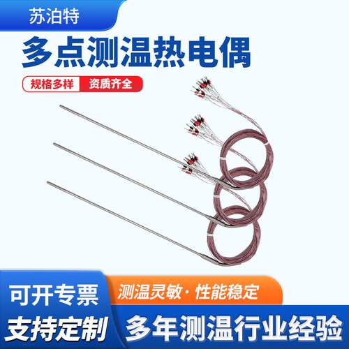 多点测温热电偶高精度快速K型8点感温线探头耐腐蚀工业温度传感器
