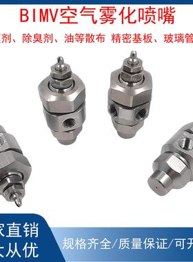 BIMV80075三流体仿池内空气雾化喷 防滴漏扇形加湿除尘微雾化喷嘴