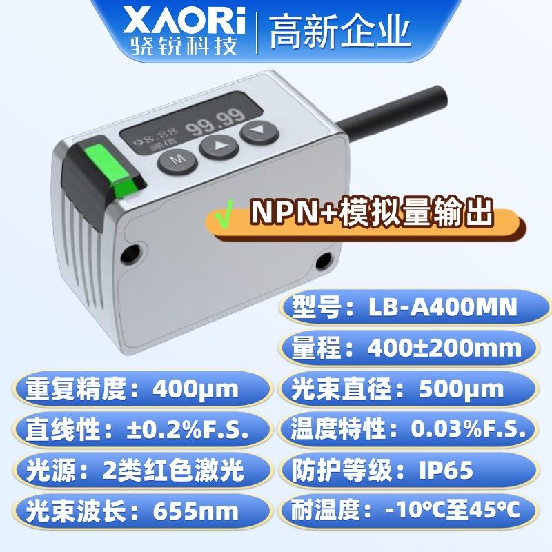 XAORILB-A系列小光点高精度微型激光位移传感器LB-A400MN