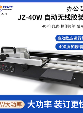 歌派（GEPAD）JZ-40W 自动无线胶装机 热熔胶粒电动装订机 过胶机