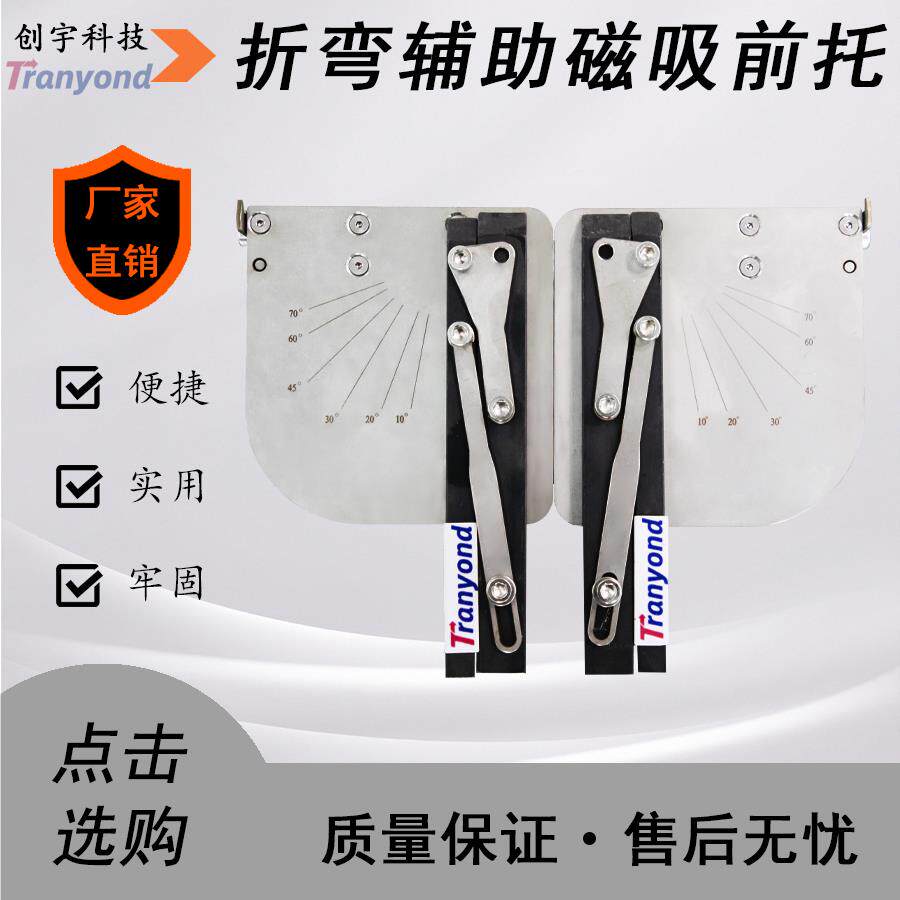 钣金折弯辅助工具折弯机前托磁吸角度定位神器