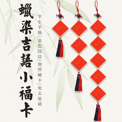 迷你硬卡斗方挂书法万年红小挂串