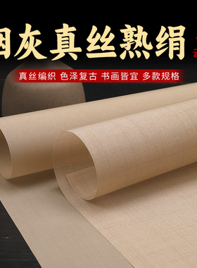 云文阁【烟灰色真丝熟绢】工笔书法国画小楷没骨创作用绢