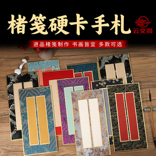 国风宣纸书法文创宋锦条屏硬卡纸