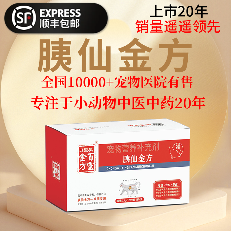 益宠堂胰仙金方