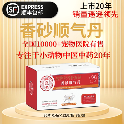 益宠堂香砂顺气丹