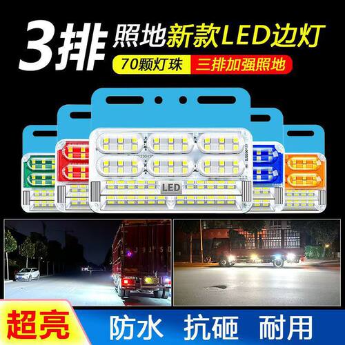 24V货车超亮防水三排照地边灯