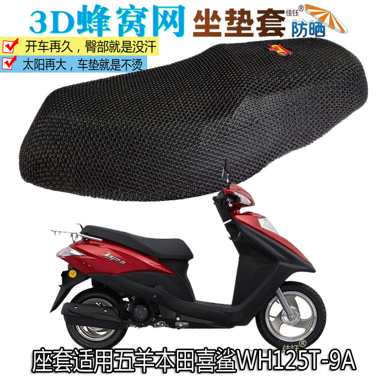适用五羊本田喜鲨WH125T-9A踏板摩托车坐垫套防水皮座垫防晒座套