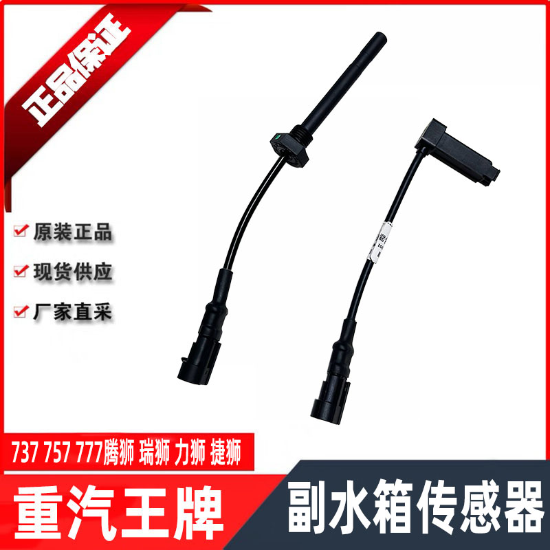 重汽王牌737b757b777b力狮腾狮副水箱传感器水位感应线原厂