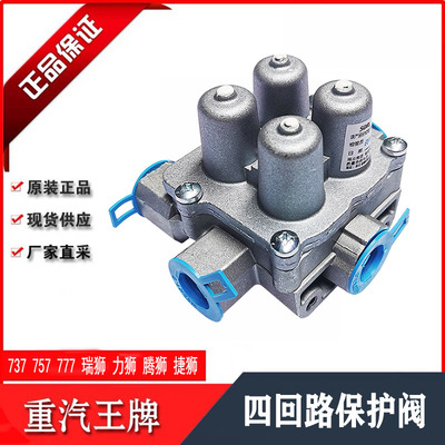 重汽王牌777B757B737B力狮腾狮四回路保护阀四通阀汽车配件