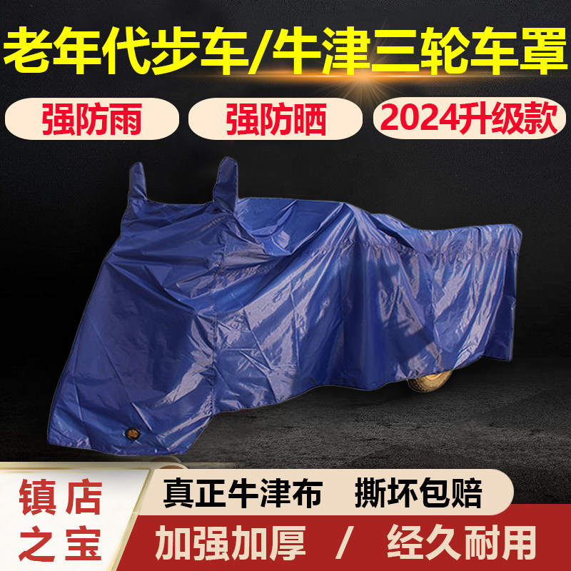 牛津布老年代步车罩电动