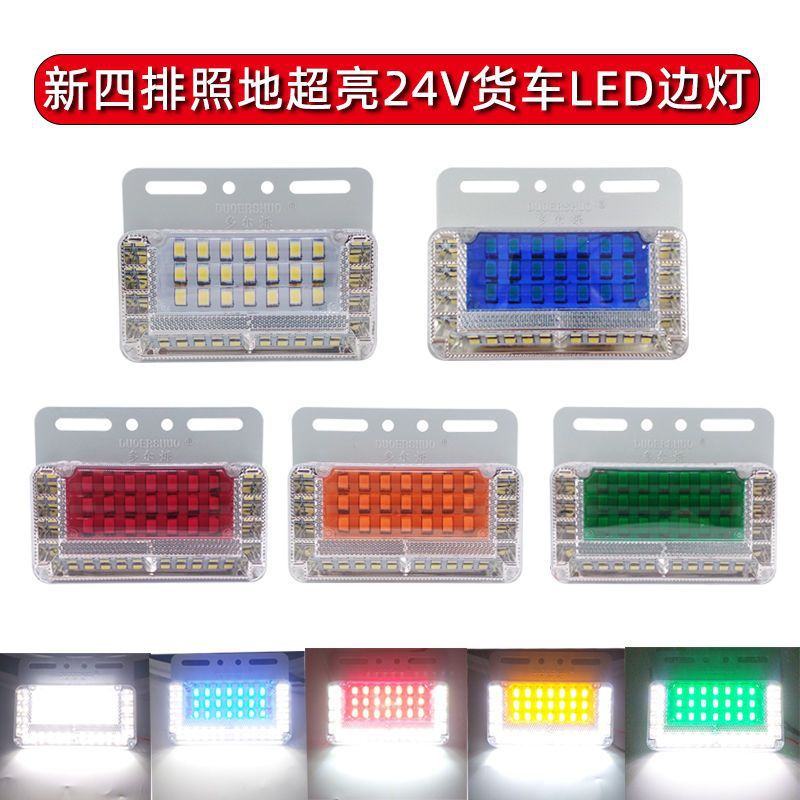 四排照地超亮LED货车示宽边灯24V
