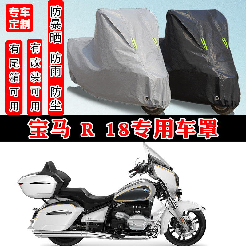 宝马R18摩托车专用防晒