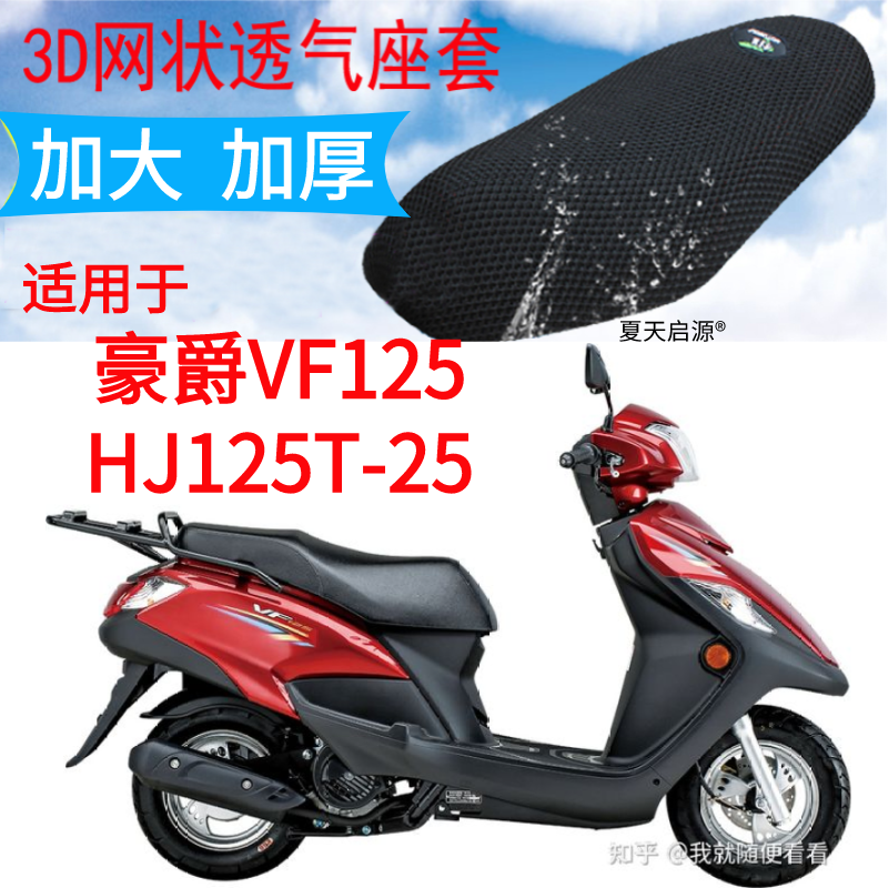 适用豪爵VF125HJ125T-25踏板摩托车座套加厚3D网状防晒坐垫套包邮