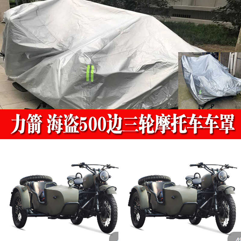 适用海盗500侧边三轮踏