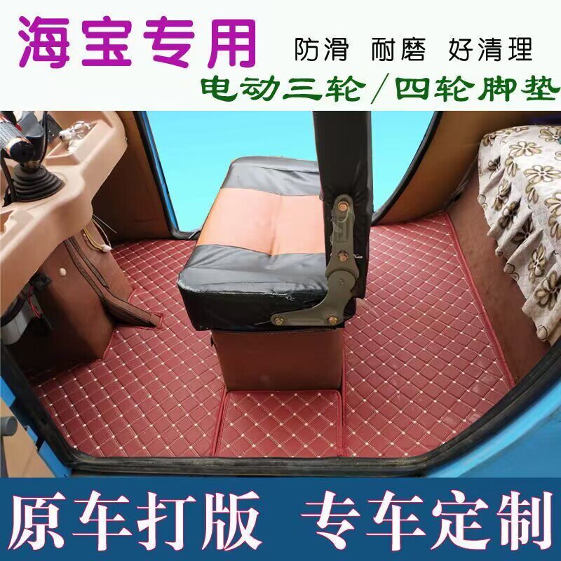 电动三轮车脚垫全包通用