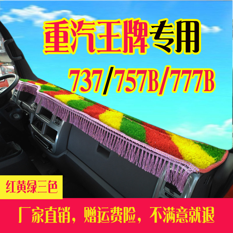 重汽王牌777B757B737B腾獅力獅工作台垫装饰内饰品防滑避光垫