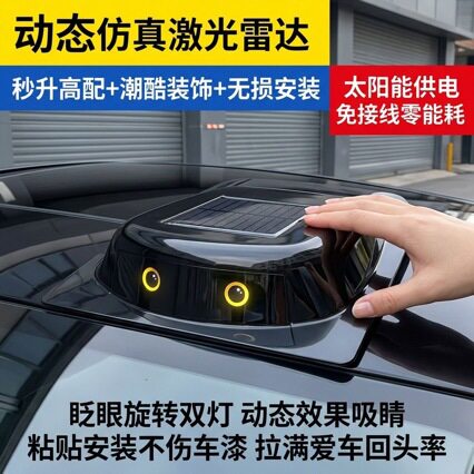 汽车太阳能仿真激光动态双眼｜