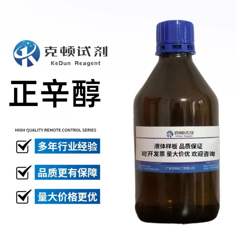 厂家直供 正辛醇 CAS:111-87-5 500ml/瓶 分析纯AR99.0%  液体