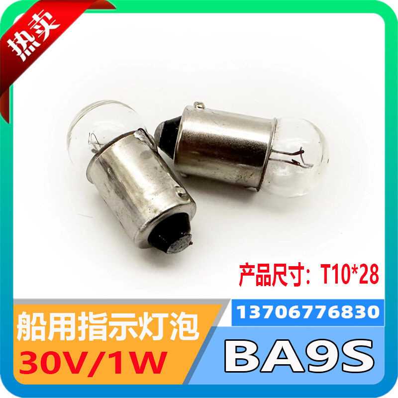 790676船用指示灯灯泡BA9S/30V/1W球型单触点G11×23.5汽车小电珠