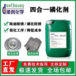前处理常温浸泡 四合一磷化剂钢铁系锌系铁系除油除锈磷化钝化涂装