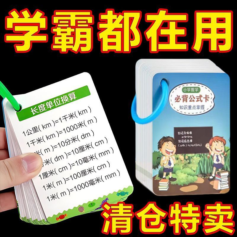 新款小学生数学公式儿童记忆卡片