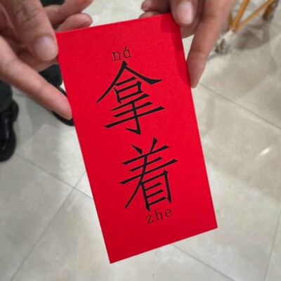 2026年创意文字红包马年过年