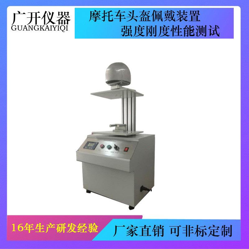 摩托车头盔安全帽佩戴装置强度刚度性能测试