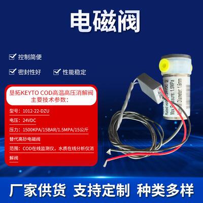 垦拓KeytoCOD高温高压消解阀1012-22-DZU替代高砂电磁阀1500Kpa