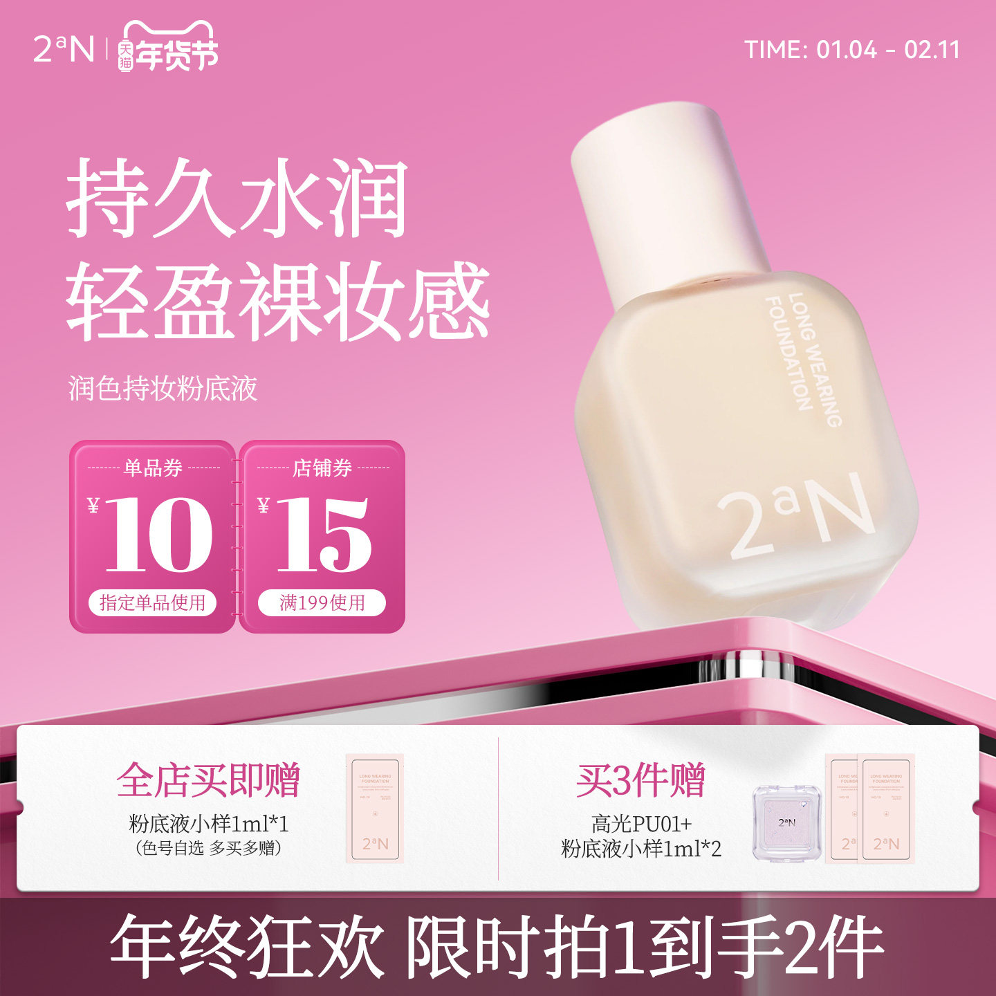 2aN亮彩持妆粉底液遮瑕锁色轻薄服帖水润清透底妆,彩妆/香水/美妆工具,粉底液/膏,淘宝优惠券,粉丝福利购,淘宝优惠卷