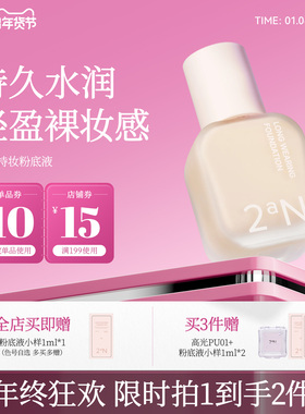 2aN亮彩持妆粉底液遮瑕锁色轻薄服帖水润清透底妆
