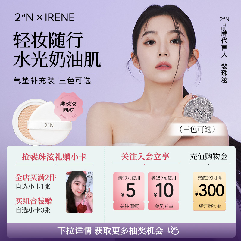 2aN【售罄即止】超值尝鲜版2aN水光弹力网纱气垫替换芯