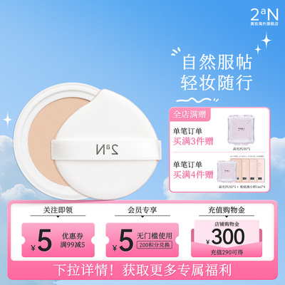 【粉丝限定】2aN水光气垫补充装