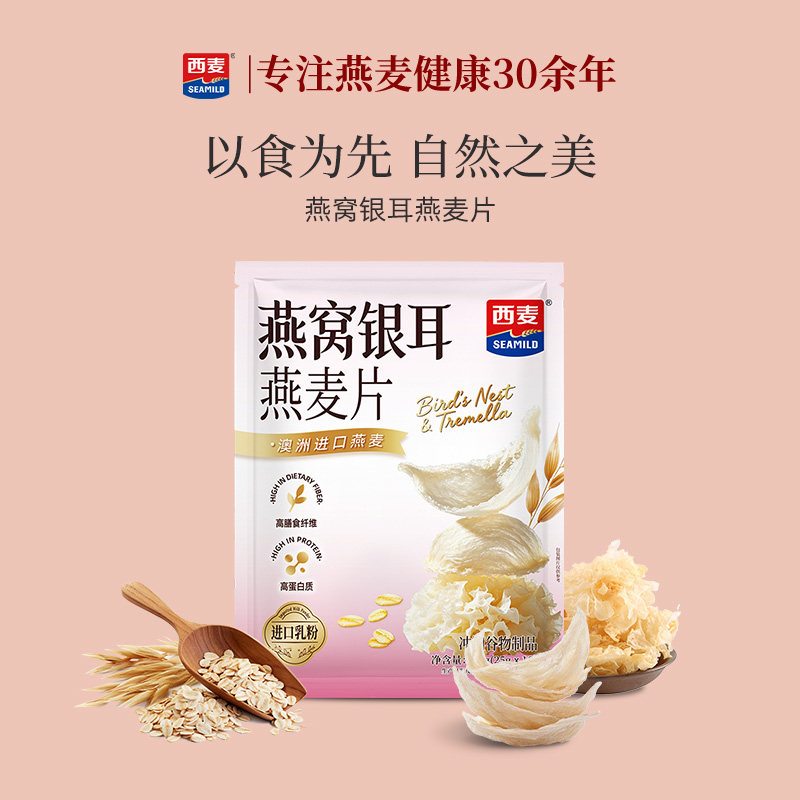西麦燕窝银耳燕麦片250g袋营养早餐即食冲饮澳洲进口燕麦独立小包