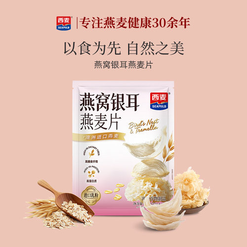 西麦燕窝银耳燕麦片250g袋营养早餐即食冲饮澳洲进口燕麦独立小包