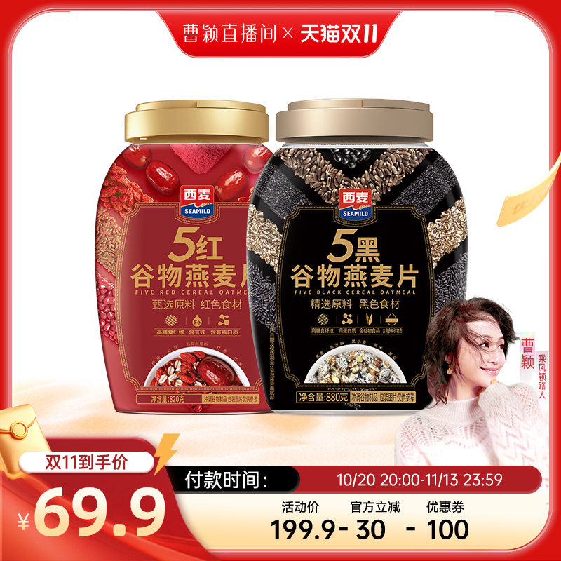 【曹颖甄选】西麦5黑5红谷物燕麦片2罐1700g