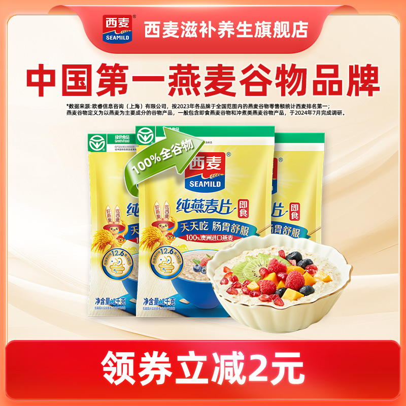 西麦纯燕麦片1kg*3袋高蛋白质0添加蔗糖即食谷物速食冲饮营养早餐