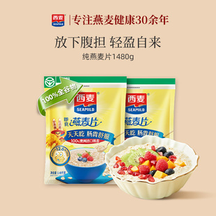 西麦纯燕麦片1480g高蛋白质即食冲饮0添加蔗糖健身营养早餐食品