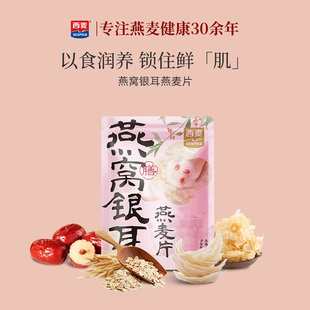 【新品】西麦燕窝银耳燕麦片350g营养早餐冲泡即食羹健康代餐食品