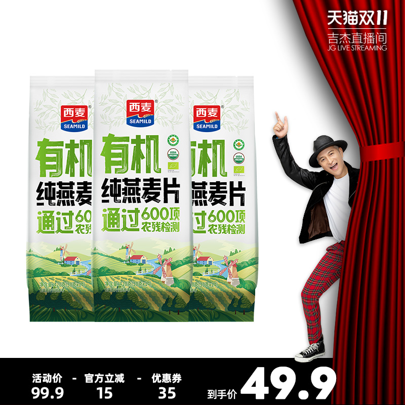 【吉杰直播间】西麦有机纯燕麦片420g*3袋