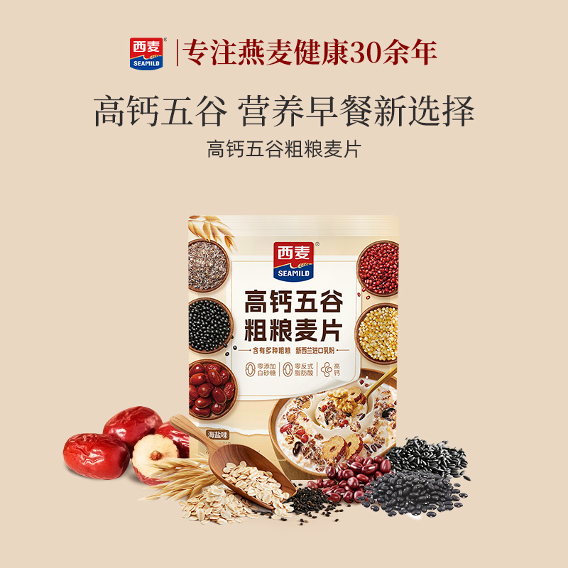 西麦高钙五谷粗粮麦片海盐味独立装0添加白砂糖咸甜营养冲饮早餐