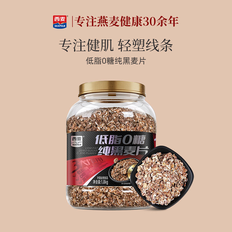 【新品】西麦低脂0糖纯黑麦片1.8kg健身高纤维高蛋白饱腹代餐冲饮