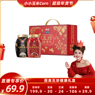 【超级年货节】西麦五珍健康礼5黑5红燕麦片2罐1700g膳食营养