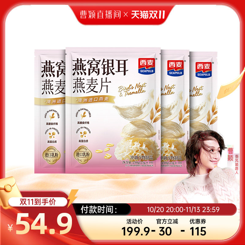 【曹颖甄选】西麦燕窝银耳燕麦片250g袋营养早餐即食冲饮澳洲进口