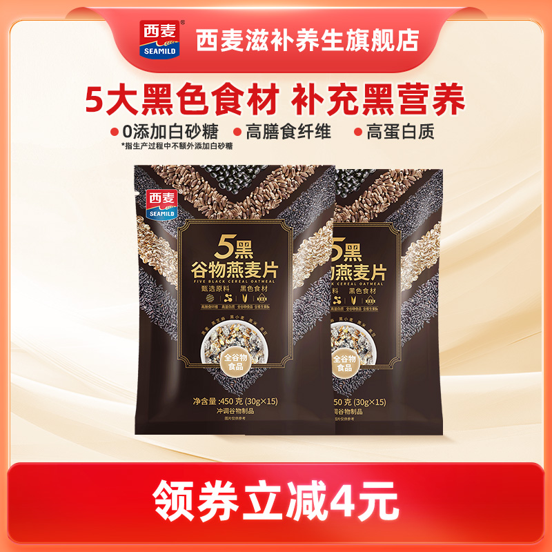 西麦五黑粗粮燕麦片450g*3袋高蛋白芝麻黑麦混合懒人速食营养早餐