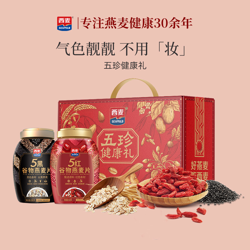【节日礼品】西麦五珍健康礼5黑5红燕麦片2罐1700g膳食营养冲饮