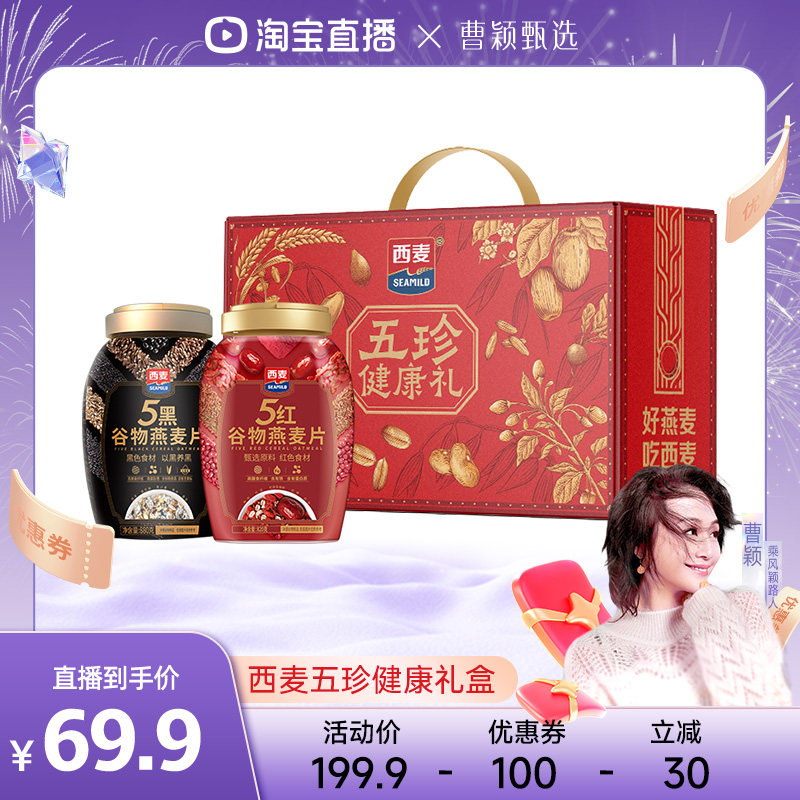 【曹颖甄选】西麦五珍健康礼5黑5红燕麦片2罐1700g膳食营养冲饮